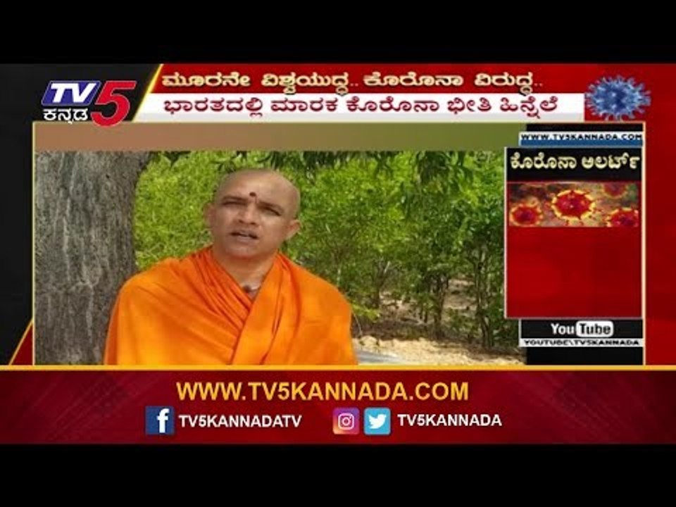 Nirmalananda Swamiji Gives Awareness About Covid-19 And Talks Karnataka Lock Down | TV5 Kannada