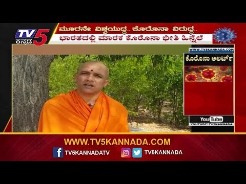 Nirmalananda Swamiji Gives Awareness About Covid-19 And Talks Karnataka Lock Down | TV5 Kannada