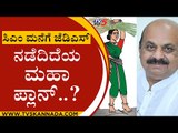 ಸಿಎಂ ಮನೆಗೆ ಜೆಡಿಎಸ್, ನಡೆದಿದೆಯ ಮಹಾ ಪ್ಲಾನ್..? | JDS | Basavaraj Bommai | Tv5 Kannada