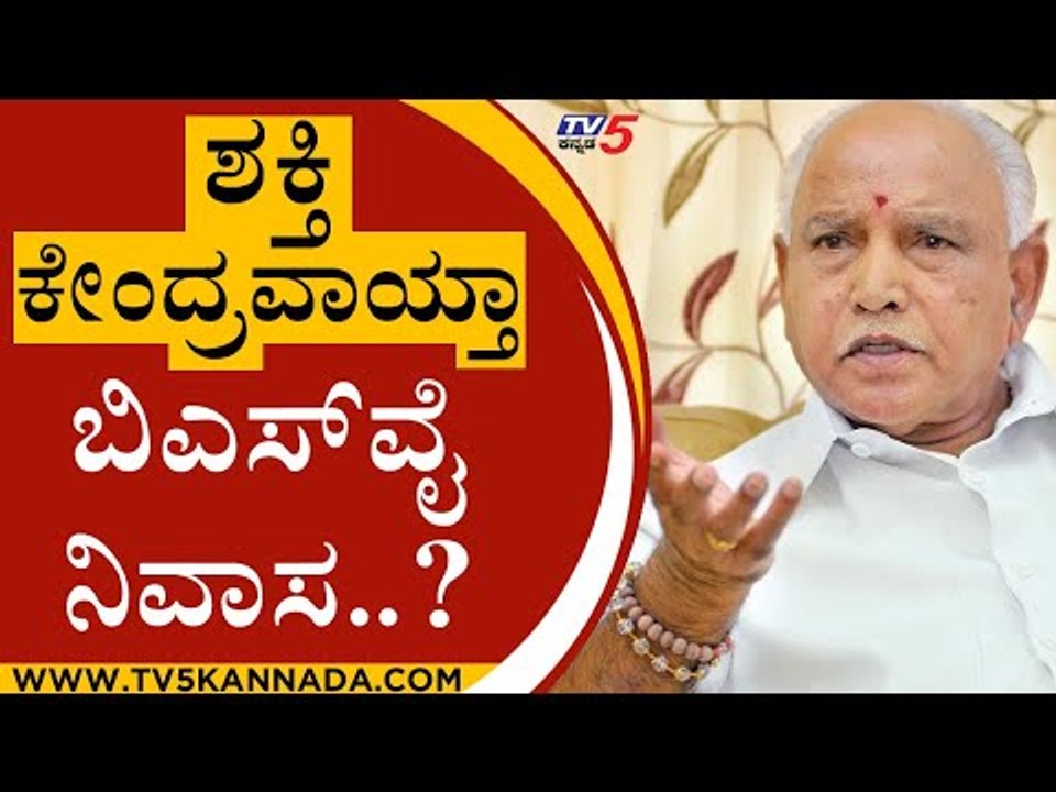 ಮತ್ತೆ ಶಕ್ತಿ ಕೇಂದ್ರವಾಯ್ತಾ BSY ನಿವಾಸ..? | Karnataka Politics | BS yediyurappa | Tv5 Kannada