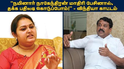 ``நயினார் நாகேந்திரன் மாதிரி பேசினால், தக்க பதிலடி கொடுப்போம்!'' - விந்தியா காட்டம்