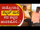 ಜಾರಕಿಹೊಳಿ ರಹಸ್ಯ ನಡೆಗೆ ಕಮಲ ಪಡೆ ತಲ್ಲಣ,,! | RAMESH JARAKIHOLI | JAGADISH SHETTAR | TV5 KANNADA