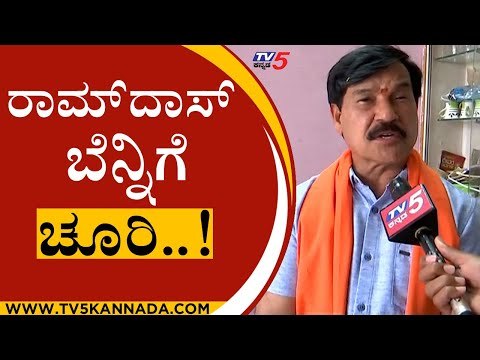 ಬೆನ್ನಿಗೆ ಚೂರಿ ಹಾಕಿದವರ ಬಗ್ಗೆ ರಾಮ್​ದಾಸ್ ಮಾತು | Ramdas | Karnataka Politics | Tv5 Kannada