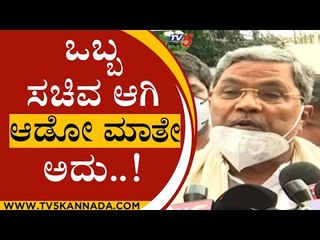 ಈಶ್ವರಪ್ಪ ಗಲೀಜು ಮಾತಿಗೆ  ಸಿದ್ದು ಸಿಡಿಮಿಡಿ..! | SIDDARAMAIAH | ESHWARAPPA | TV5 KANNADA