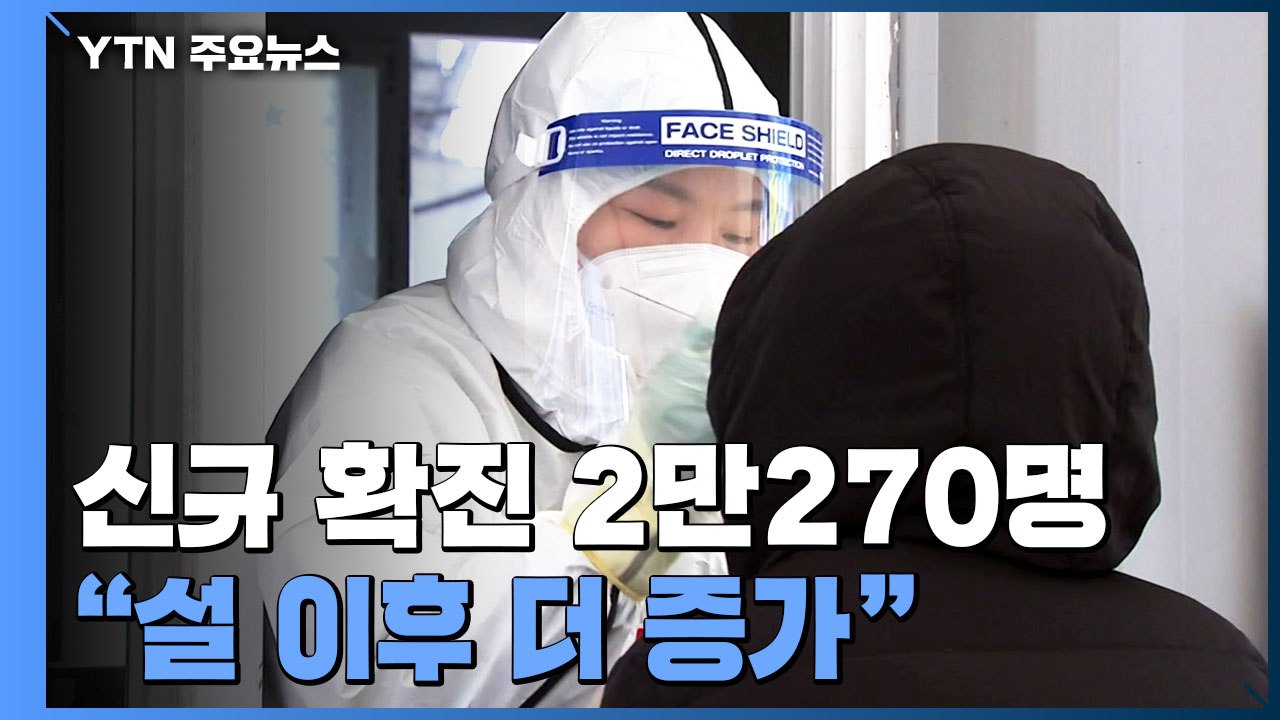 일일 확진자 사상 첫 2만 명대..."설 이후 더 증가" / YTN