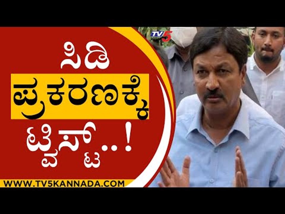 ಸಿಡಿ ಪ್ರಕರಣಕ್ಕೆ ಟ್ವಿಸ್ಟ್..! | ramesh jarakiholi | sit | tv5kannada