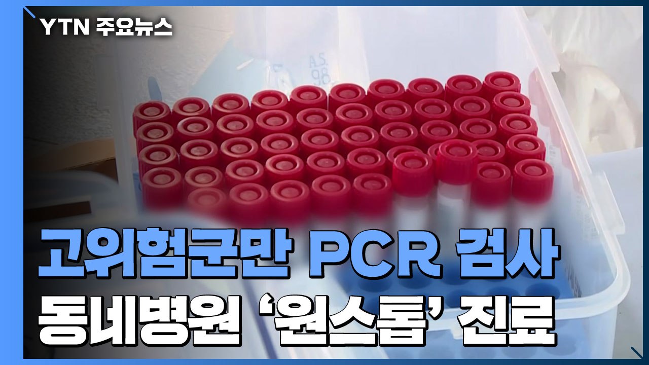 내일부터 고위험군만 PCR 검사...동네병원 '원스톱' 진료 / YTN