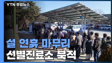 연휴 마무리도 '진단검사'로...귀경길 선별진료소 '북적' / YTN