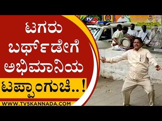 ಟಗರು ಬರ್ಥ್​​ಡೇಗೆ ಅಭಿಮಾನಿಯ ಟಪ್ಪಾಂಗುಚಿ..! | Siddaramaiah | Congress | Tv5Kannada