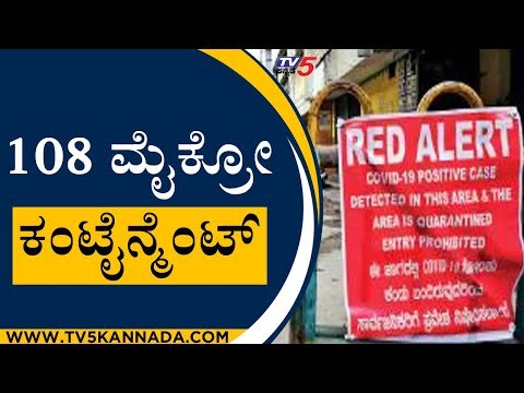 108 ಮೈಕ್ರೋ ಕಂಟೈನ್ಮೆಂಟ್ ಪ್ರದೇಶಗಳು | CoronaVirus | Bengaluru | Tv5 Kannada