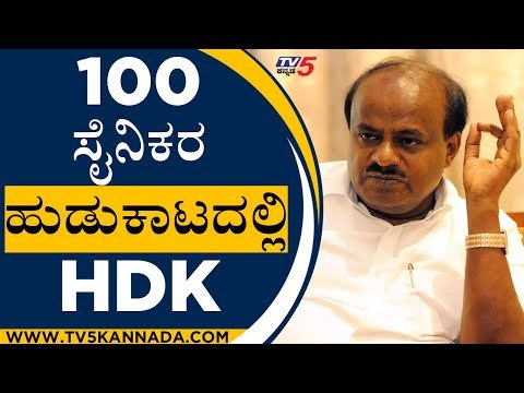100 ಸೈನಿಕರ ಹುಡುಕಾಟದಲ್ಲಿ HDK | HD Kumaraswamy | JDS News | Tv5 Kannada