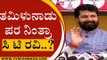 ಮೇಕೆದಾಟು ವಿಷಯದಲ್ಲಿ ರವಿ ಯಾವ ರಾಜ್ಯದ ಪರ ಗೊತ್ತಾ..? | CT Ravi | BJP News | Tv5 Kannada