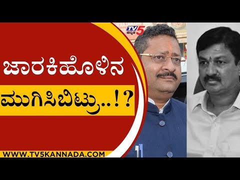 ಜಾರಕಿಹೊಳಿನ ಮುಗಿಸಿಬಿಟ್ರು..!? | Ramesh Jarkiholi | Basanagouda Patil Yatnal | Tv5 Kannada