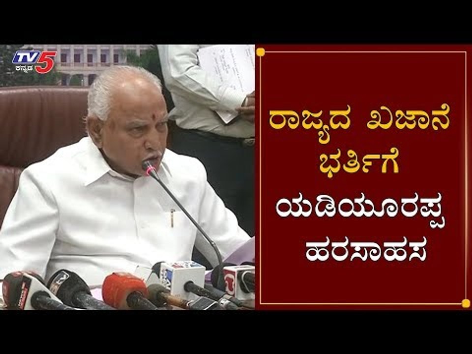 ರಾಜ್ಯದ ಖಜಾನೆ ಭರ್ತಿಗೆ ಯಡಿಯೂರಪ್ಪ ಹರಸಾಹಸ | CM BS Yeddyurappa | Karnataka Lockdown | TV5 Kannada