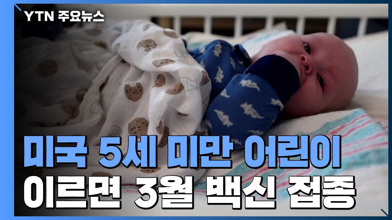 美 5세 미만 어린이, 이르면 3월 접종 시작...화이자, 긴급사용 신청 / YTN