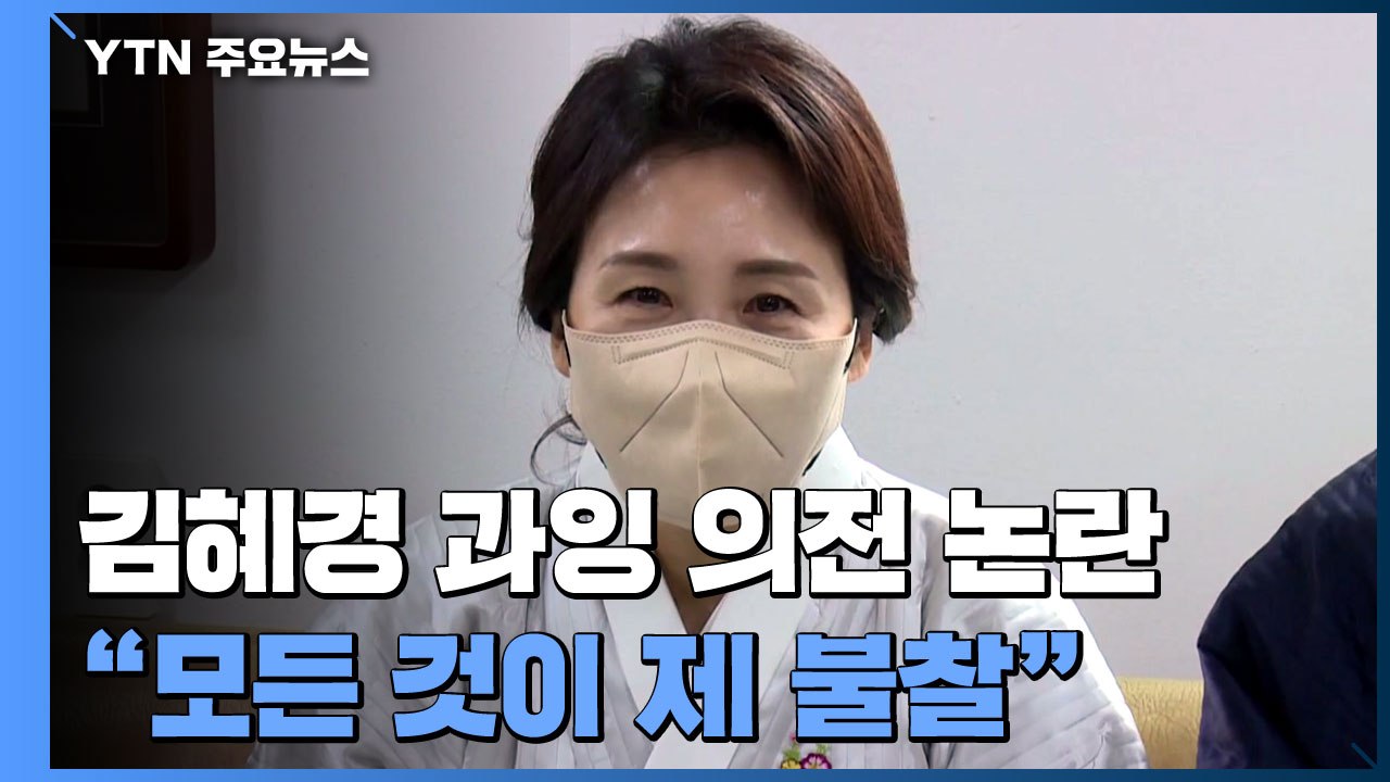 김혜경 "과잉 의전 논란, 제 불찰"...국민의힘 "불법 행위" / YTN