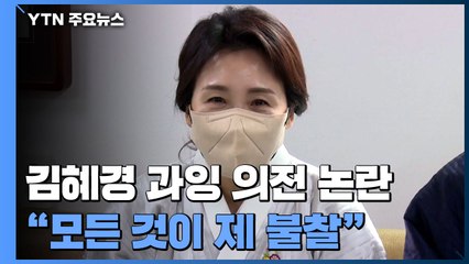 김혜경 "과잉 의전 논란, 제 불찰"...국민의힘 "불법 행위" / YTN