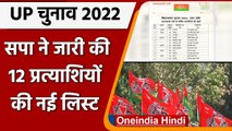 UP election 2022 : Samajwadi party ने 12 उम्मीदवारों की एक और लिस्ट जारी की | वनइंडिया हिंदी