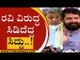 ರವಿ ವಿರುದ್ಧ ಸಿಡಿದೆದ್ದ ಸಿದ್ದು..! | Siddaramaiah | CT Ravi | Tv5 Kannada