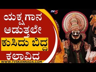 ಯಕ್ಷಗಾನ ಆಡುತ್ತಲೇ ಕುಸಿದು ಬಿದ್ದ ಕಲಾವಿದ | Yakshagana | Mangaluru | Tv5 Kannada