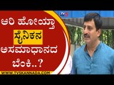 ಅಸಮಾಧಾನ ತಳ್ಳಿಹಾಕಿದ Sainika | CP Yogeshwar | Karnataka Politics | Tv5 Kannada