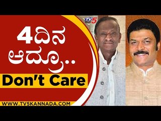 4ದಿನ ಆದ್ರೂ.. Don't Care | MTB Nagraj | Anand Singh | Tv5 Kannada