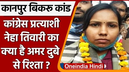 UP Election 2022: कौन हैं Neha Tiwari अमर दुबे से क्या है रिश्ता? | Vikas Dubey | वनइंडिया हिंदी