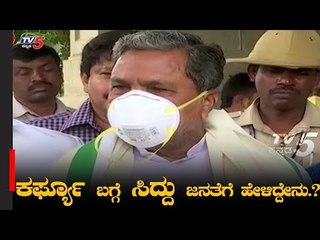 Modi ಭಾಷಣದಲ್ಲಿ ಏನಿತ್ತು? | Siddaramaiah About curfew In India | TV5 Kannada