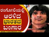ರಂಗೋಲಿಯಲ್ಲಿ ಅರಳಿದ ಭಾರತದ ಬಂಗಾರ | Neeraj Chopra | Akshay Jalihal | Tv5 Kannada