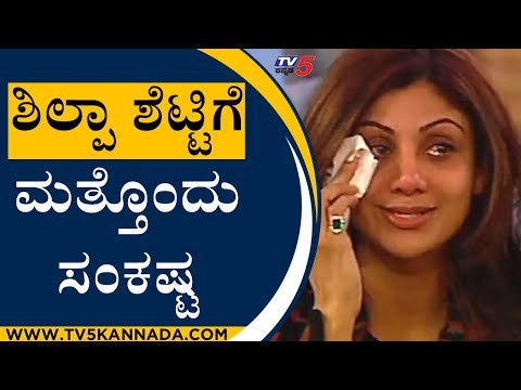 ಶಿಲ್ಪಾ ಶೆಟ್ಟಿ ಗೆ ಮತ್ತೊಂದು ಸಂಕಷ್ಟ | Shilpa Shetty | Bollywood News | Tv5 Kannada