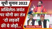 UP Elections 2022: Yogi Adityanath के निशाने पर Akhilesh Yadav और Jayant Choudhary | वनइंडिया हिंदी