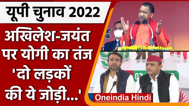 UP Elections 2022: Yogi Adityanath के निशाने पर Akhilesh Yadav और Jayant Choudhary | वनइंडिया हिंदी