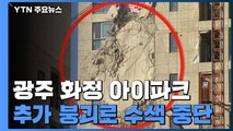 콘크리트 잔해물 떨어져 수색 중단...1명 추가 발견 / YTN