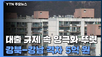 "대출 규제 속 양극화 뚜렷"...강북-강남 격차 5억 원 / YTN