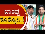 DKS ಕುರ್ಚಿ ಪಾಠಕ್ಕೆ ಸಭೆಯಲ್ಲಿ ಫುಲ್ ಜೋಶ್..! | DK Shivakumar | Raksha Ramaiah | Tv5 Kannada