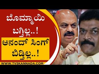 ಇನ್ನೂ ಬಗೆಹರಿಯದ Anand Singh​ ಖಾತೆ ಬದಲಾವಣೆ ಸಮಸ್ಯೆ..! | Basavaraj Bommai | BJP News | Tv5 Kannada