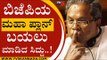 BJP ಮಹಾ ಪ್ಲಾನ್ ಬಯಲು ಮಾಡಿದ ಸಿದ್ದು..! | Siddaramaiah | Basavaraj Bommai | Tv5 Kannada