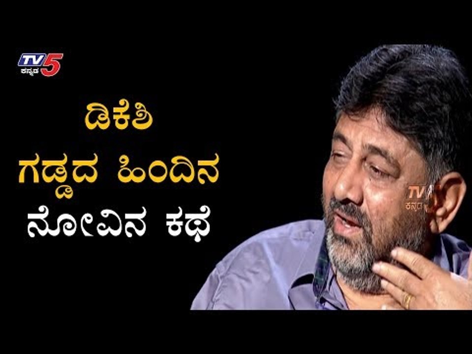 ಡಿಕೆಶಿ ಗಡ್ಡದ ಹಿಂದಿನ ನೋವಿನ ಕಥೆ | DK Shivakumar | TV5 Kannada