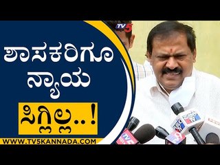ಶಾಸಕರಿಗೇ ನ್ಯಾಯ ಸಿಕ್ಕಿಲ್ಲ ಇನ್ನು ಸಾಮಾನ್ಯ ಜನರ ಪಾಡೇನು..! | Akhanda Srinivas | Tv5 Kannada