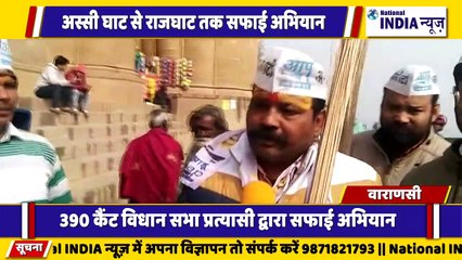 उत्तर प्रदेश के वाराणसी में आम आदमी पार्टी के कार्यकर्ता अस्सी घाट पर सफाई अभियान शुरू की