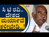 ರೀ CT Ravi ಯಾರಿಗಾದ್ರೂ 10ಪೈಸೆ ದಾನ ಮಾಡಿದ್ದೀರೇನ್ರೀ..? | H Vishwanth | Karnataka Politics | Tv5 Kannada