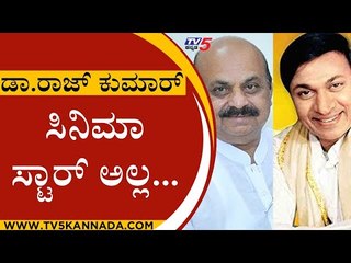 ಮಗುವಿನ ಮುಗ್ಧತೆ ಡಾ.ರಾಜ್​ಕುಮಾರ್​ರವರಲ್ಲಿ ಇತ್ತು | Basavaraj Bommai | DR Raj Kumar | Tv5 Kannada