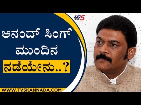 Anand Singh ಮುಂದಿನ ನಡೆಯೇನು..? | Karnataka Politics | BJP News | Tv5 Kannada