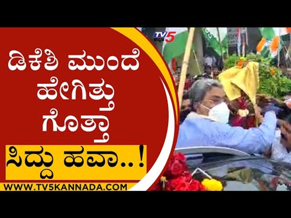 DKS ಮುಂದೆ ಹೇಗಿತ್ತು ಗೊತ್ತಾ ಸಿದ್ದು ಹವಾ..! | Siddaramaiah | DK Shivakumar | Tv5 Kannada