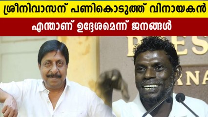 ശ്രീനിവാസന്റെ അഭിപ്രായം പങ്കുവെച്ച് വിനായകന്‍, അനുകൂലിച്ചതോ? ട്രോളിയതോ?