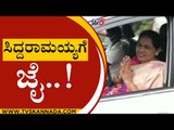 ಸಿದ್ದರಾಮಯ್ಯಗೆ  ಜೈ..! | Shobha Karandlaje | Siddaramaiah | Tv5 Kannada
