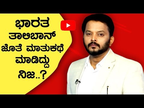 ಭಾರತ ತಾಲಿಬಾನ್ ಜೊತೆ ಮಾತುಕಥೆ ಮಾಡಿದ್ದು ನಿಜ..? | taliban | india | afghanisthan | tv5 kannada