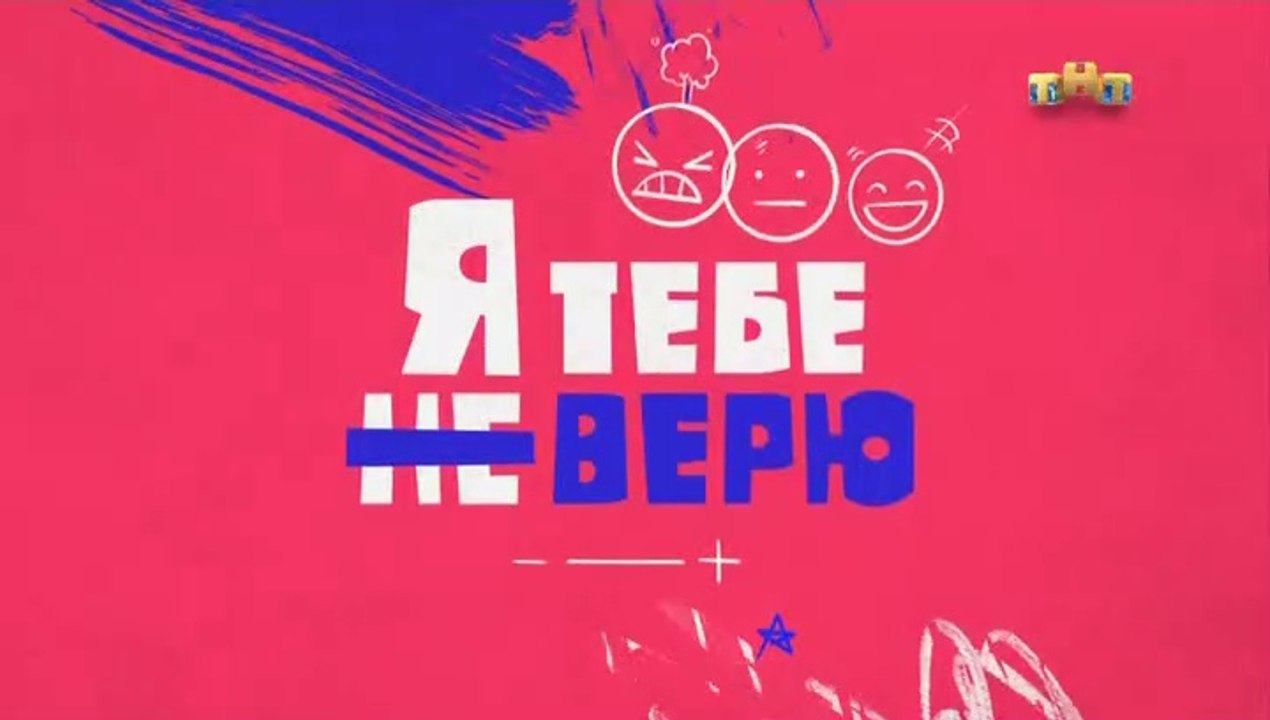 Я тебе не верю - 9 выпуск