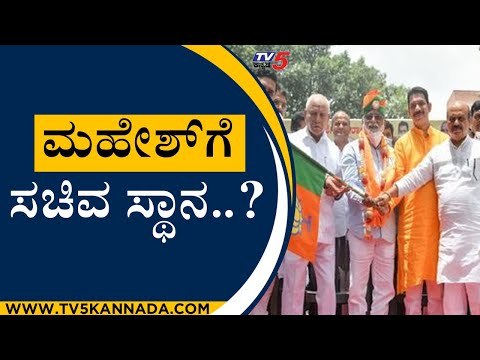 ಬಿಜೆಪಿಗೆ ಆನೆ ಬಲ ತಂದ ಮಹೇಶ್ ಗೆ ಸಚಿವ ಸ್ಥಾನ ಸಿಗತ್ತಾ..? | N MAHESH | BJP | MYSORE |TV5 KANNADA