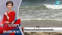 ความคืบหน้าน้ำมันรั่วระยอง | 2 ก.พ. 65 | รอบโลก DAILY (4/4)